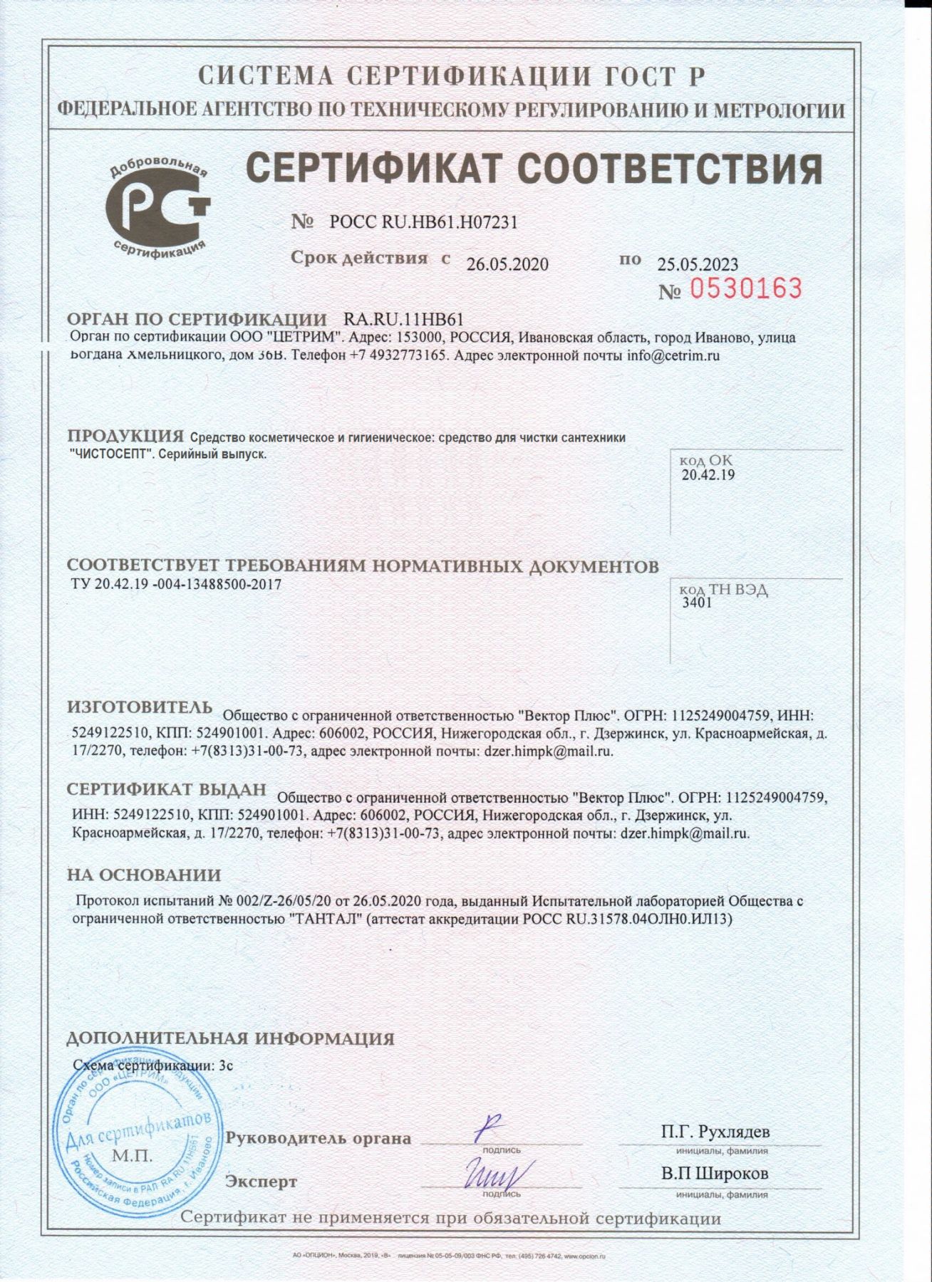 Сертификат на средство для Сантехники